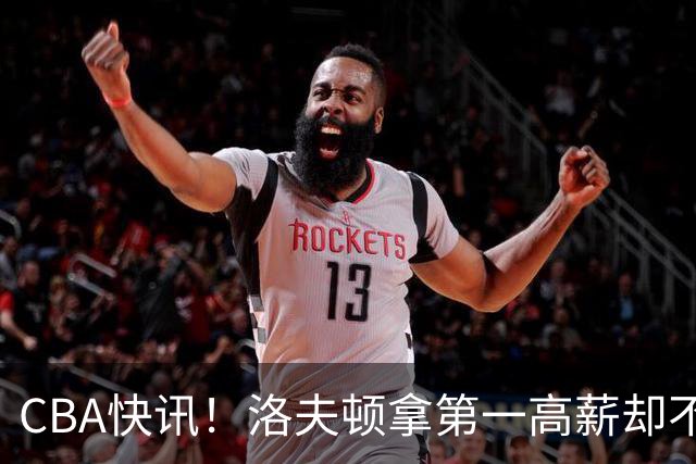 CBA快讯！洛夫顿拿第一高薪却不服管，李楠成北京男篮新帅，赵继伟伤病出炉